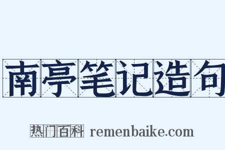 南亭笔记造句是什么意思的图片